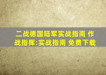 二战德国陆军实战指南 作战指挥:实战指南 免费下载